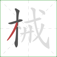 械的笔顺第3画：撇