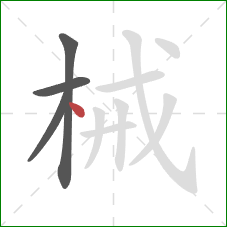 械的笔顺第4画：点
