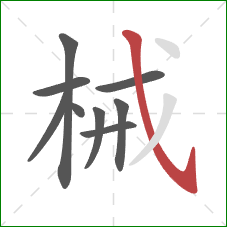 械的笔顺第9画：斜钩