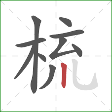 梳的笔顺第10画：竖