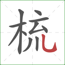 梳的笔顺第11画：竖弯钩