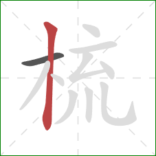 梳的笔顺第2画：竖