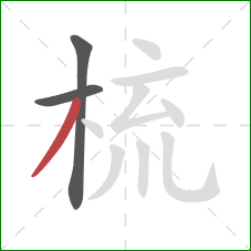 梳的笔顺第3画：撇