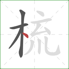 梳的笔顺第4画：点