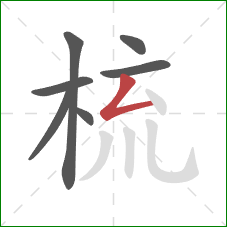 梳的笔顺第7画：撇折