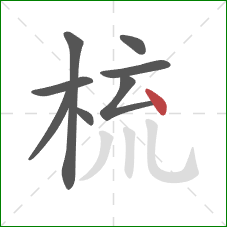 梳的笔顺第8画：点