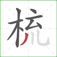 梳的笔顺第9画：撇