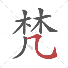 梵的笔顺第10画：横折弯钩