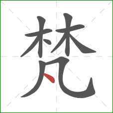 梵的笔顺第11画：点
