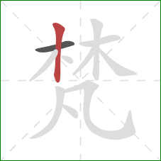 梵的笔顺第2画：竖