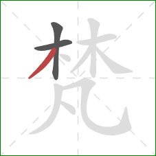 梵的笔顺第3画：撇