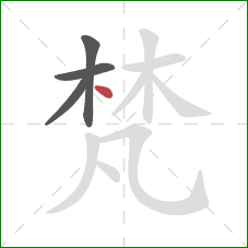 梵的笔顺第4画：点