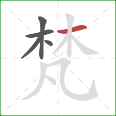 梵的笔顺第5画：横