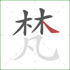 梵的笔顺第8画：捺