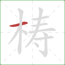 梼的笔顺第1画：横