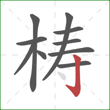 梼的笔顺第10画：竖钩