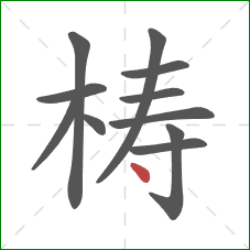 梼的笔顺第11画：点