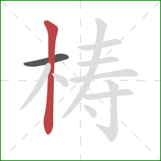 梼的笔顺第2画：竖