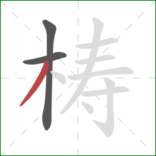 梼的笔顺第3画：撇