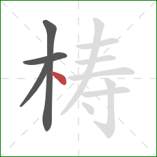 梼的笔顺第4画：点