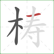 梼的笔顺第5画：横