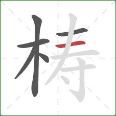 梼的笔顺第6画：横