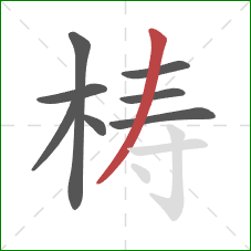 梼的笔顺第8画：撇