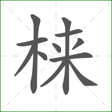梾的笔顺