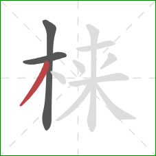 梾的笔顺第3画：撇
