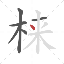 梾的笔顺第6画：点