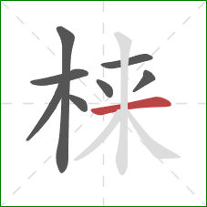 梾的笔顺第8画：横