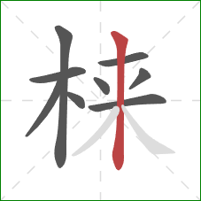 梾的笔顺第9画：竖