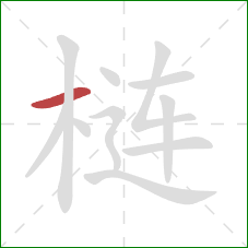 梿的笔顺第1画：横