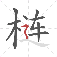 梿的笔顺第10画：横折折撇