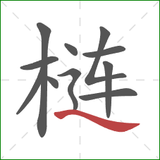 梿的笔顺第11画：捺
