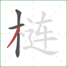 梿的笔顺第3画：撇