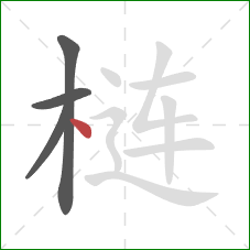 梿的笔顺第4画：点