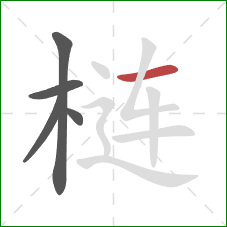 梿的笔顺第5画：横