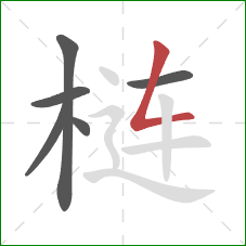 梿的笔顺第6画：撇折