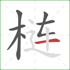 梿的笔顺第7画：横