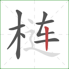 梿的笔顺第8画：竖
