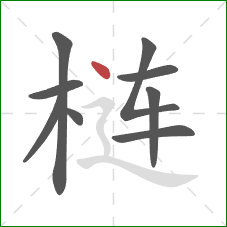 梿的笔顺第9画：点
