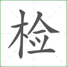 检的笔顺
