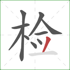 检的笔顺第10画：撇