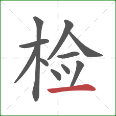 检的笔顺第11画：横
