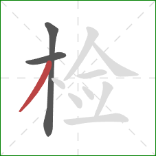 检的笔顺第3画：撇