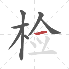 检的笔顺第7画：横