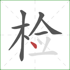 检的笔顺第8画：点