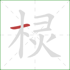 棂的笔顺第1画：横