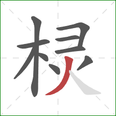 棂的笔顺第10画：撇
